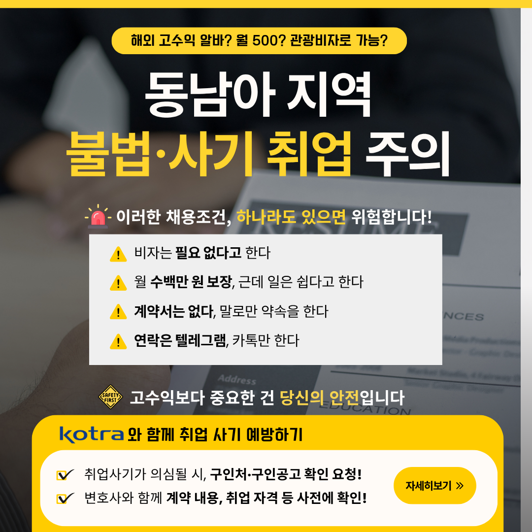 1. 취업사기 관련 팝업 경고문.png