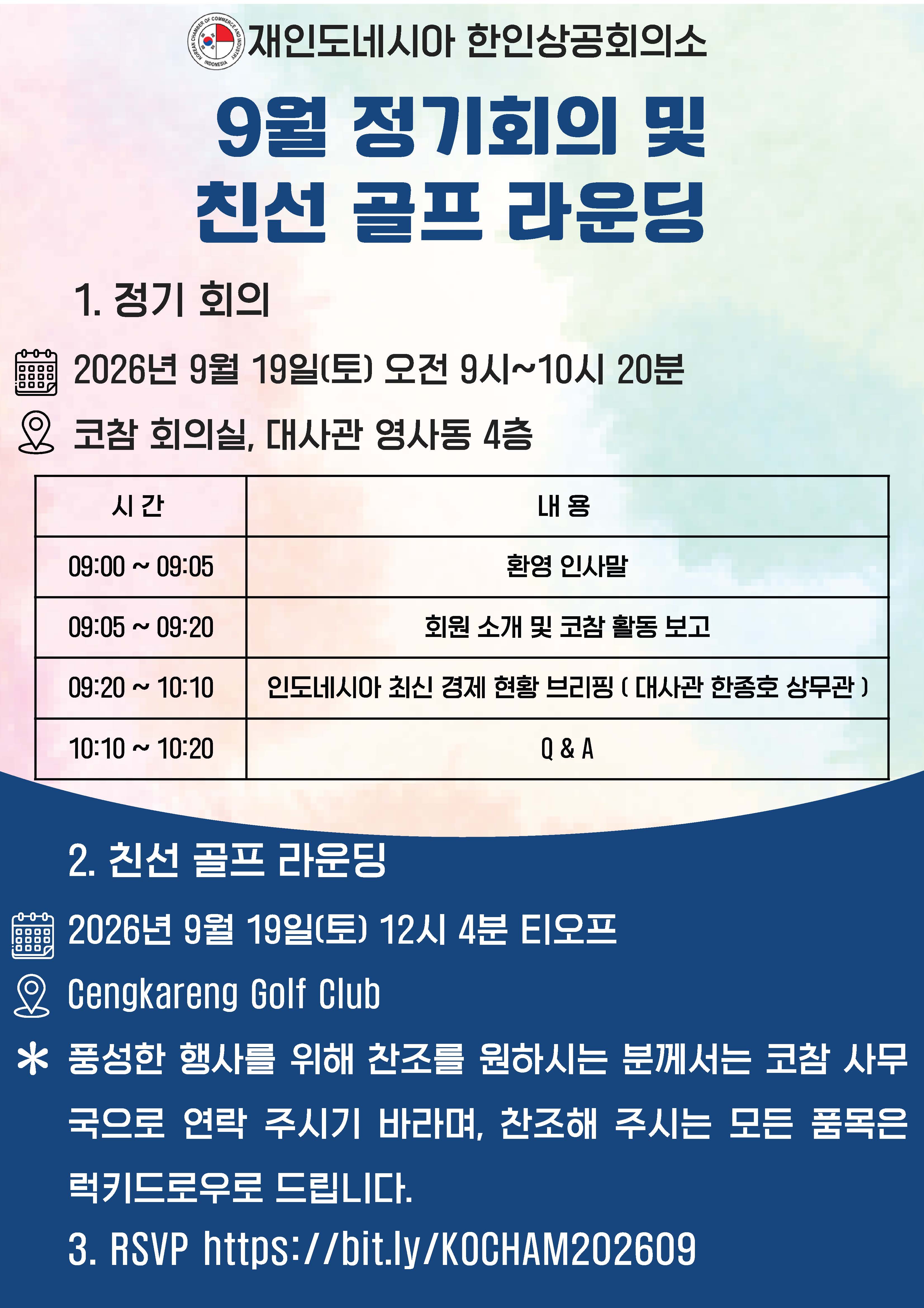 9월 정기회의 및 친선 골프 라운딩_페이지_1.jpg
