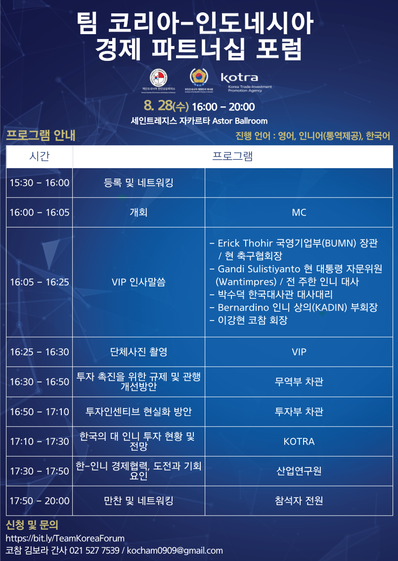 팀코리아-인도네시아 경제 파트너십 포럼.png